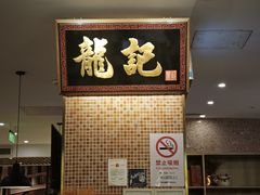 -龙记香港茶餐厅(久光百货店)