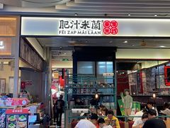 -肥汁米蘭香港米线(长宁来福士店)