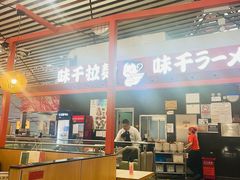 -味千拉面(首都机场T3店)
