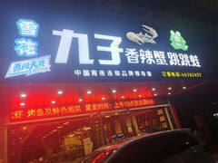 门面-九子香辣蟹跳跳蛙(龙昆南路店)