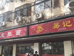 门面-易记皮肚面(明瓦廊店)