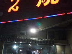门面-2烧烤串·秘制鲫鱼