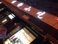 门面-林静小吃(复兴路店)