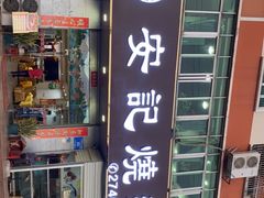 -安记烧鹅(新桥店)