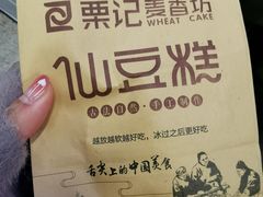 -仙豆菓夫(鼓楼店)