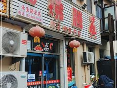门面-文记沸腾鱼(永安路总店)
