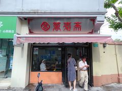 门面-万寿斋(山阴路店)