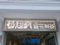 -莓超疯(百源店)
