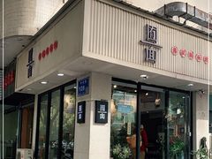门面-囿面传统制面馆(中央路店)