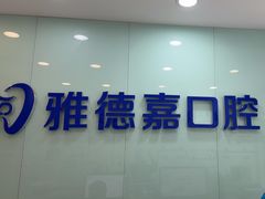 -雅德嘉口腔·咬合重建中心(时雨园店)