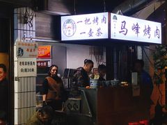 门面-清真·马峰烤肉(小学习北巷店)