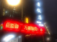 -万景饭店·鱼街农家菜