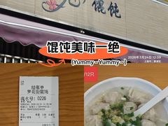 -梦花街馄饨店(中华苑店)
