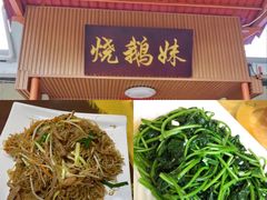 -烧鹅妹饭店