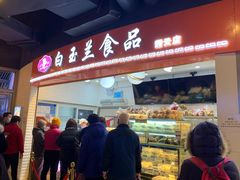 门面-白玉兰食品(甜云店)