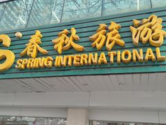 -春秋旅游(定西路营业部)