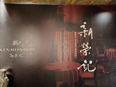 -新荣记(椒江店)