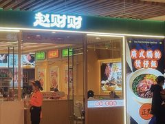 -赵财财·肠粉·煲仔饭(华润万象城店)