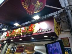 -龙头鱼丸店 只此一家只卖手工鲨鱼丸