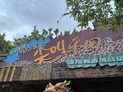 -长鹿旅游休博园