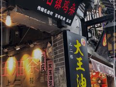 门面-大王油茶(磁器口店)