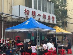 -松明一烤肉馆(鲁园店)