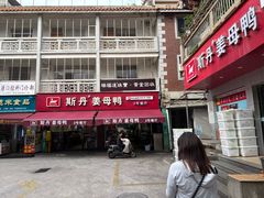 -斯丹姜母鸭·古法干香(涂门街总店)