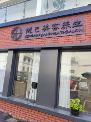 -悦己美容养生