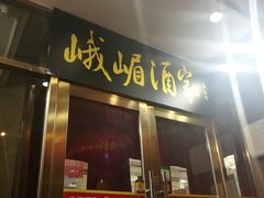 门面-峨嵋酒家(地安门店)