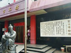 -京城百工坊