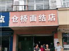 门面-仓桥面结店
