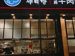 门面-康師傅私房牛肉面(浦机三店)