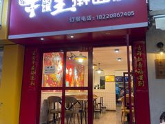 -十三朝牛馍王擀面皮(骡马市店)