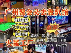 -火星工厂·桌游·团建聚会·轰趴馆(厦滘店)