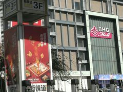 -北京华联购物中心(同成街店)
