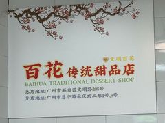 -百花传统甜品店(原址店)