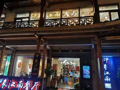 -印象江南(东栅店)