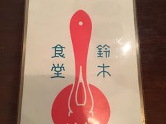 -铃木食堂(帽儿胡同店)
