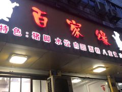 门面-百家缘(东门南路店)