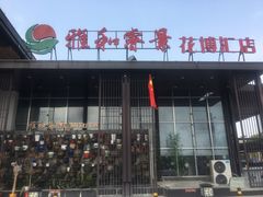 门面-雅和睿景·商务宴·风味土窑鸡(花博汇店)
