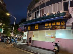 -鹅簋(顺德总店)