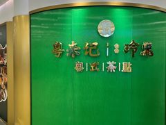 -粤来记·啫啫煲·点心(日月光店)