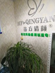 -苗方清颜专业祛痘连锁机构