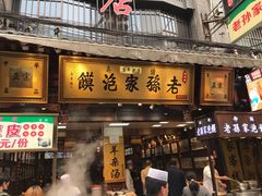 门面-毅祥斋老孙家泡馍(西羊市店)