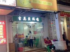 门面-吉英盐焗鸡(文中路店)