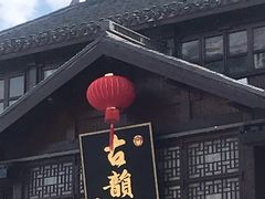 门面-古韵轩·江浙融合菜(梁溪店)