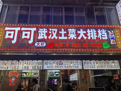 -可可大虾武汉土菜大排档(万松园1店)