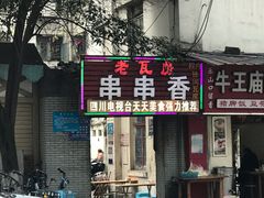 门面-老瓦房冷锅串串(文殊院店)