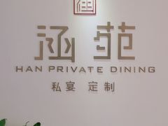 -涵苑私宴定制(外滩店)