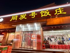 -同发号饭庄(复兴路店)